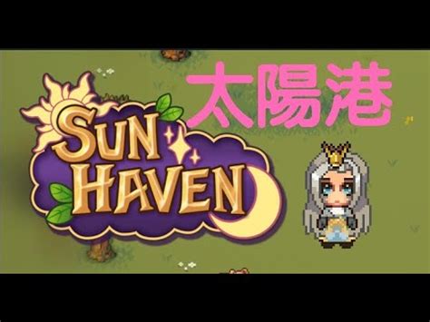 太陽港 結婚|超星露谷牧場物語RPG遊戲【Sun Haven 太陽港】多人無性別結。